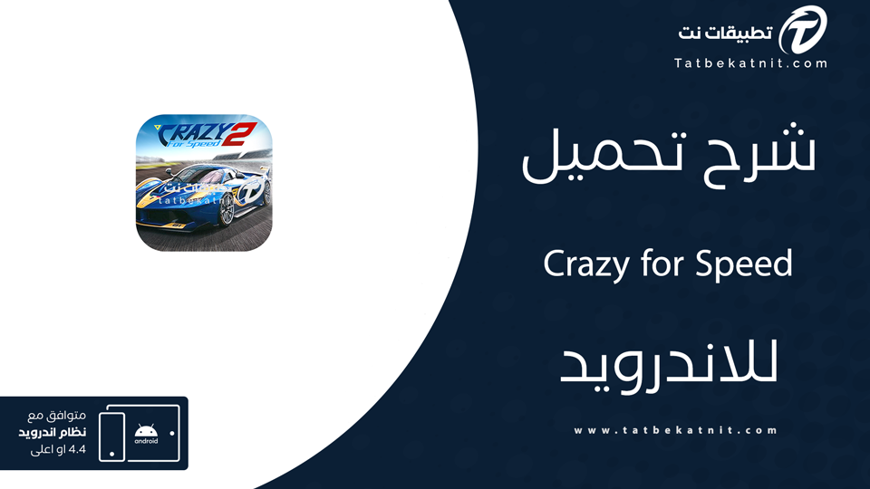 تحميل لعبة crazy for speed
