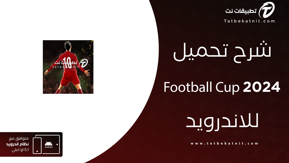 تحميل لعبة كرة القدم للموبايل