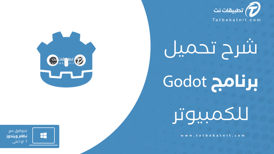 تحميل godot للكمبيوتر