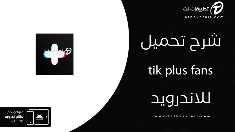 تحميل برنامج tik plus fans