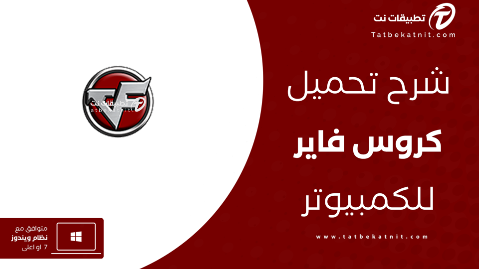 تنزيل لعبة كروس فاير