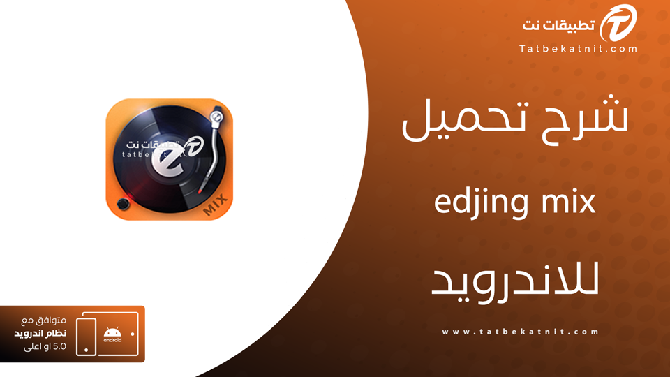 تحميل برنامج edjing Mix