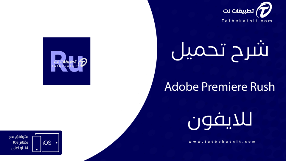 Adobe Premiere Rush للايفون اخر اصدار Adobe Premiere Rush للايفون اخر اصدار