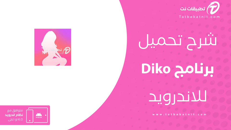 تحميل برنامج Diko