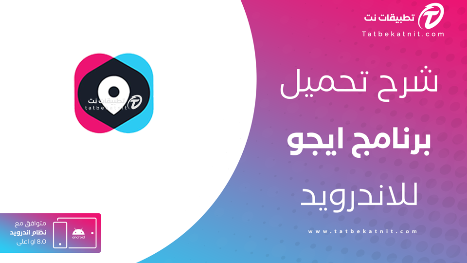تحميل تطبيق ايجو