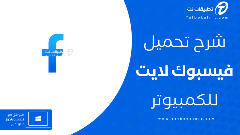 تنزيل facebook lite للكمبيوتر