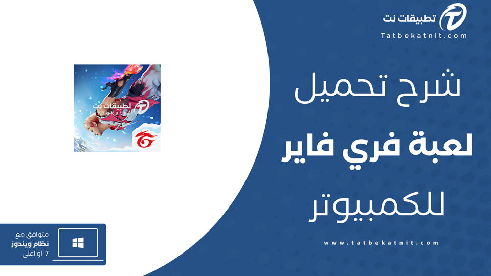 فري فاير للكمبيوتر