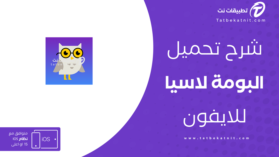 تطبيق البومة لاسيا للايفون
