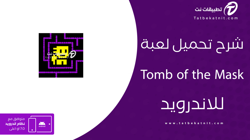 تحميل لعبة تومب اوف ذا ماسك