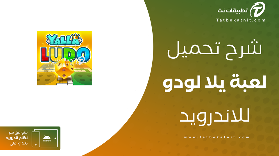 تنزيل لعبة يلا لودو