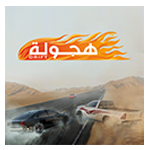 تحميل لعبة هجولة بدون نت وتحديث لعبة hajwalah اخر اصدار تحميل لعبة هجولة بدون نت وتحديث لعبة hajwalah اخر اصدار