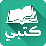 تحميل تطبيق كتبي الجديد وتحديث برنامج كتبي المدرسية اخر اصدار تحميل تطبيق كتبي الجديد وتحديث برنامج كتبي المدرسية اخر اصدار