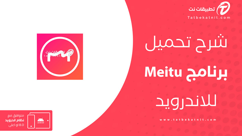 تحميل برنامج Meitu للاندرويد