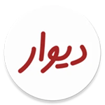 تحميل divar وتحديث تطبيق ديوار divar apk اخر اصدار