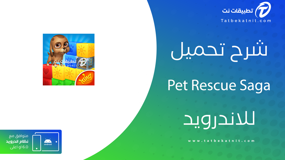 تحميل pet rescue saga