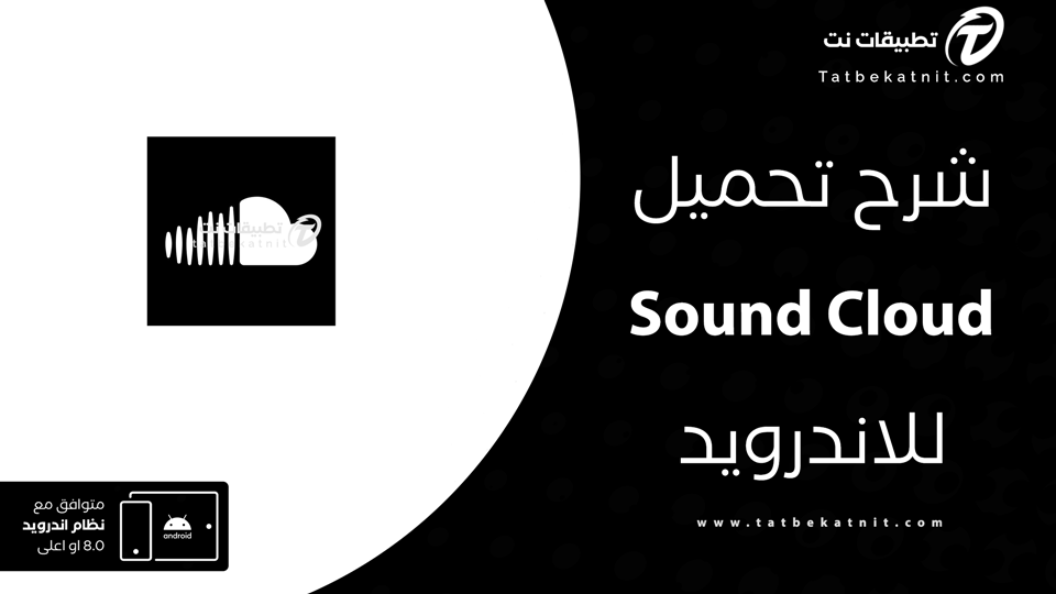 تحميل برنامج soundcloud