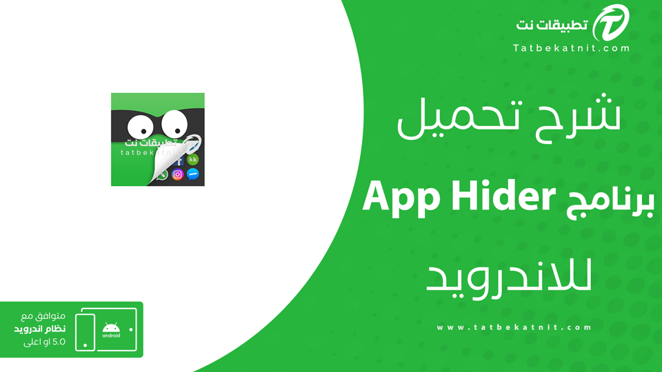 تطبيق اخفاء التطبيقات