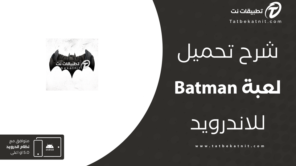 تحميل لعبة باتمان