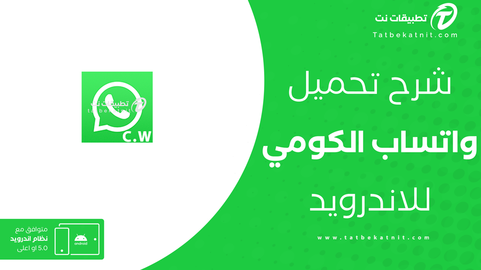 تحميل واتساب الكومي