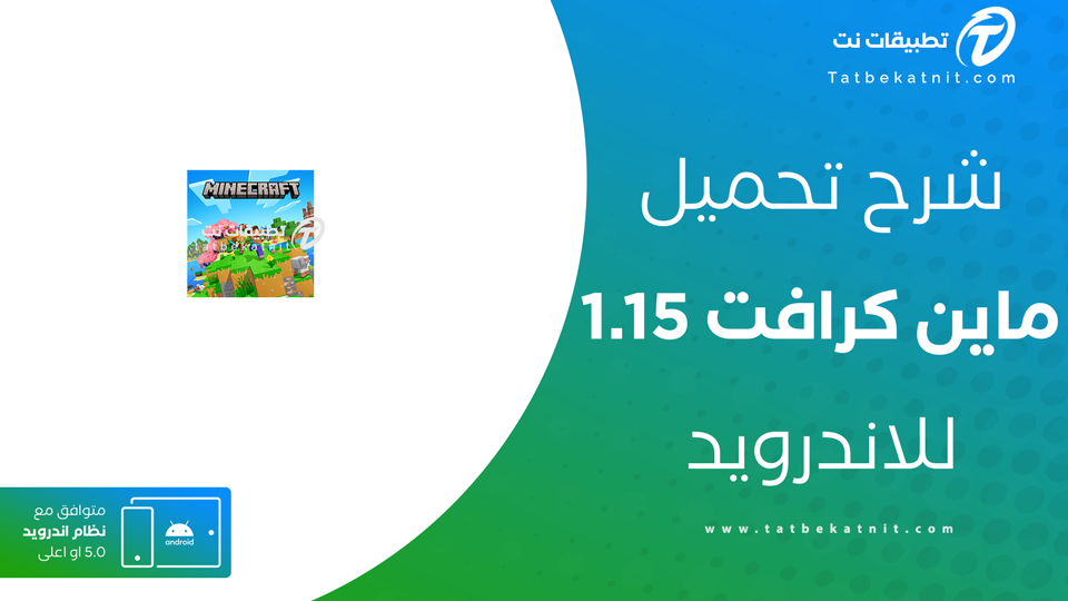 تحميل ماين كرافت 1.15 للجوال APK