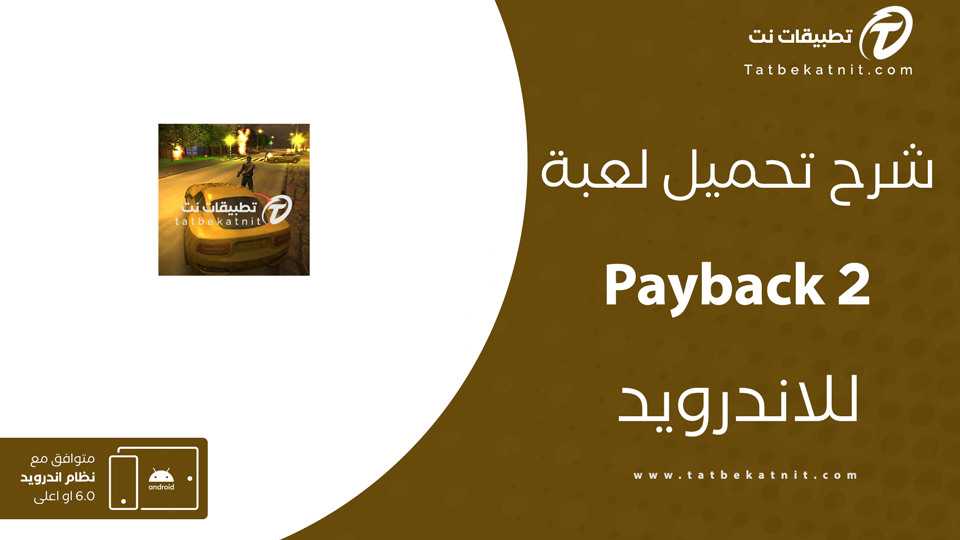 تحميل لعبة payback 2