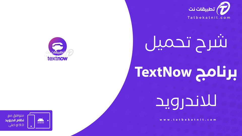 تحميل تطبيق textnow