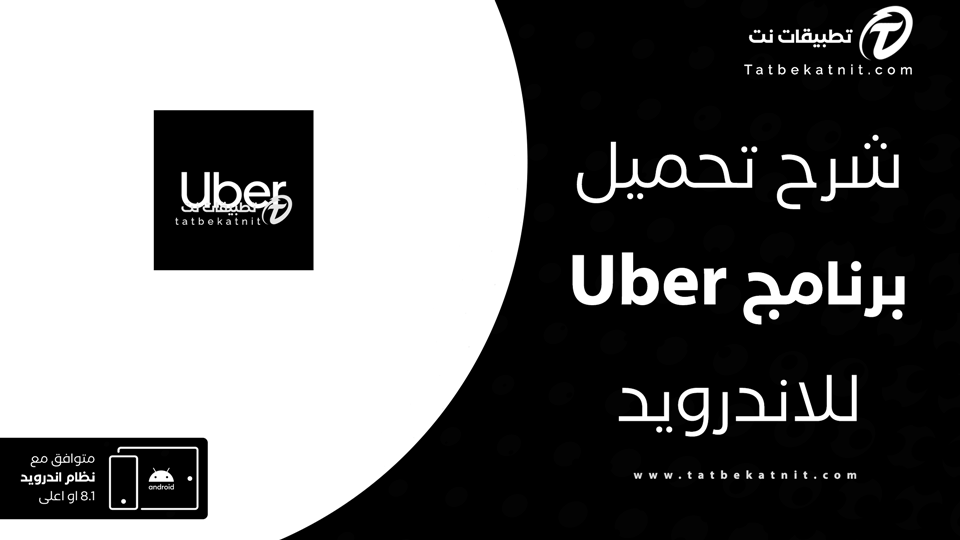 تنزيل برنامج اوبر