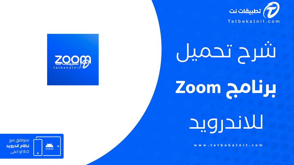 تنزيل برنامج زوم عربي