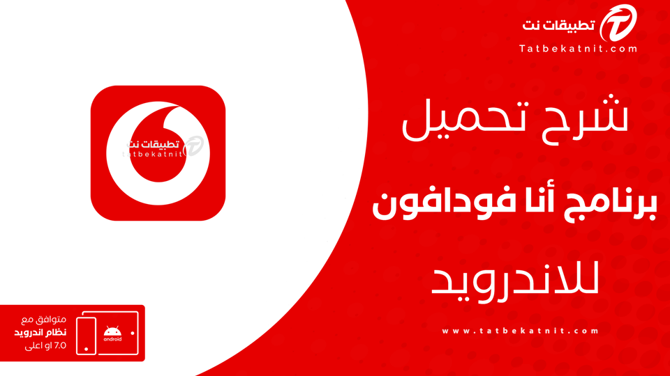 تنزيل برنامج انا فودافون