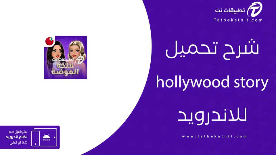 تنزيل لعبة ملكة الموضة