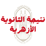 نتيجة الثانوية الأزهرية 2023 بالرقم القومي من بوابة الازهر مجاناً نتيجة الثانوية الأزهرية 2023 بالرقم القومي من بوابة الازهر مجاناً