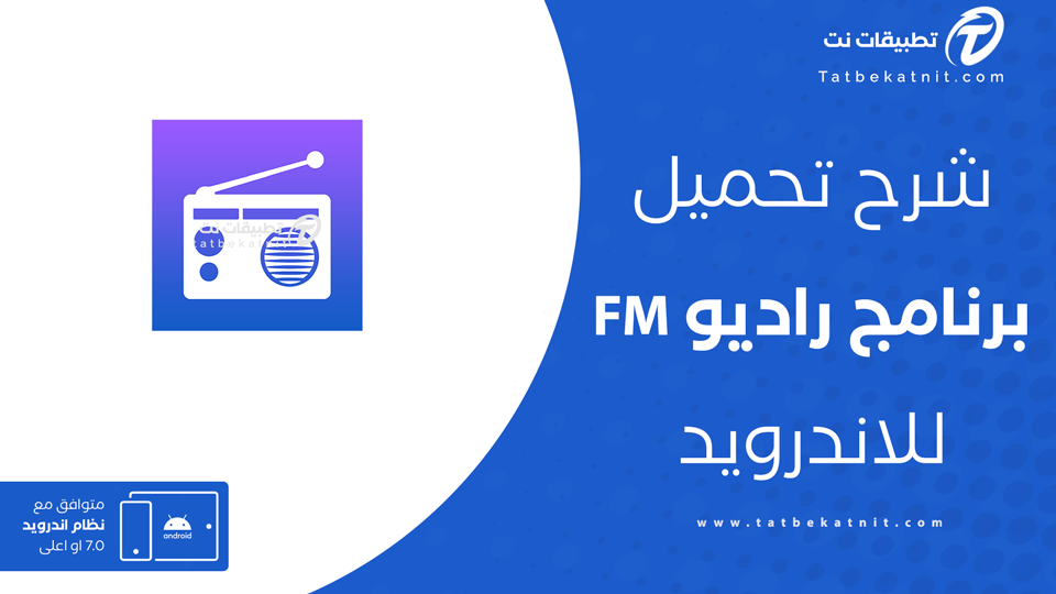 تطبيق راديو fm