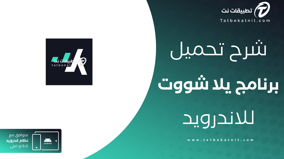 تحميل يلا شوت
