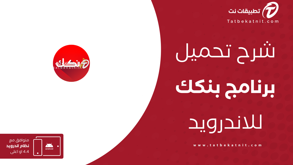 تنزيل تطبيق بنكك