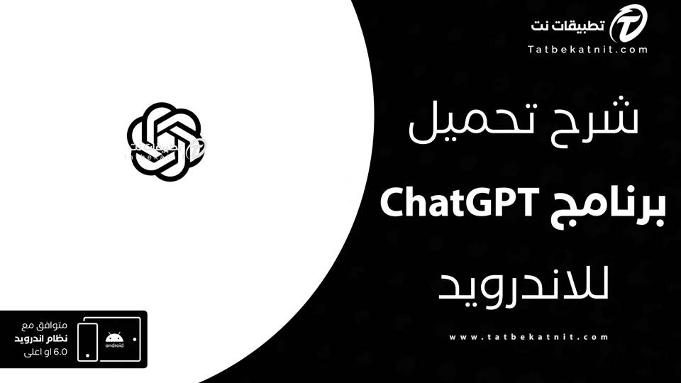 تحميل برنامج chatgpt