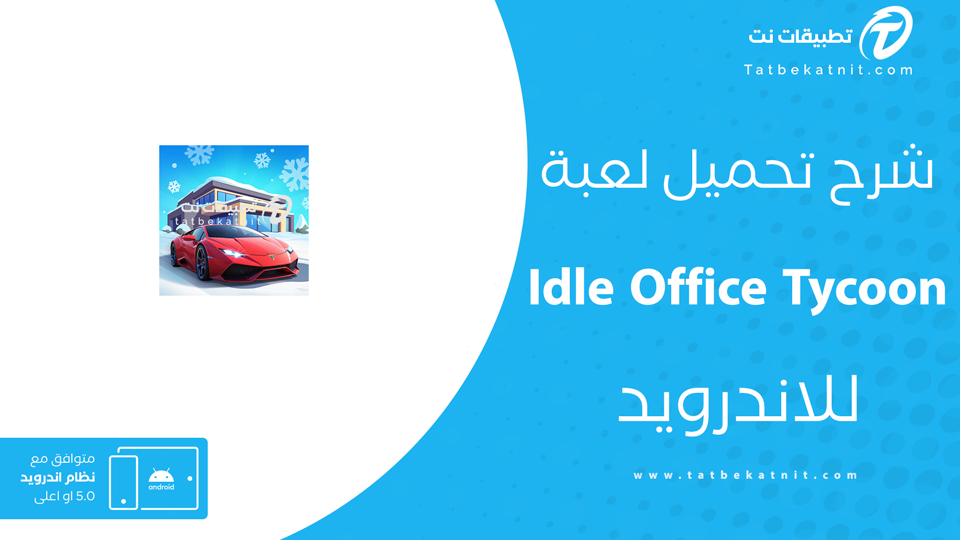 تحميل لعبة idle office tycoon