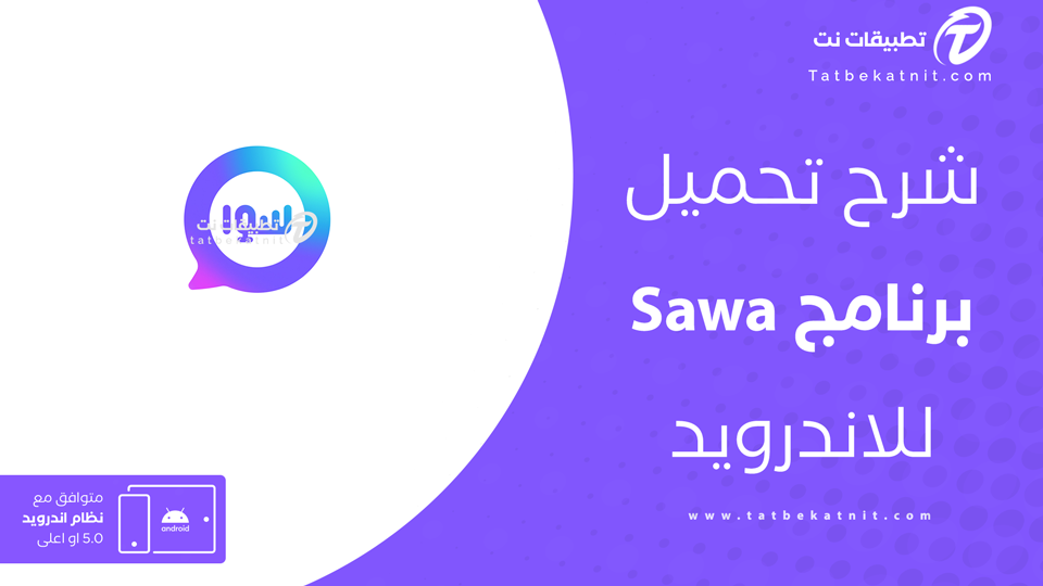 تنزيل برنامج سوا