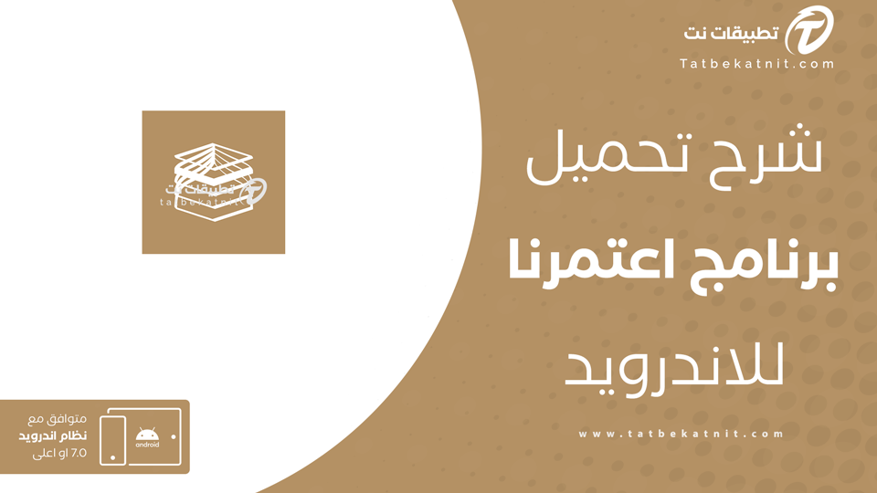 تحميل اعتمرنا