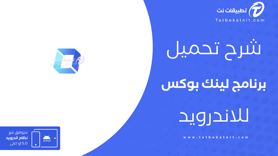 تنزيل تطبيق لينك بوكس