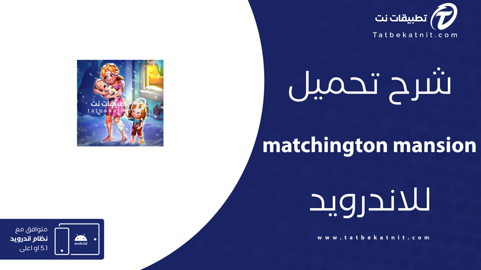 تحميل لعبة matchington mansion