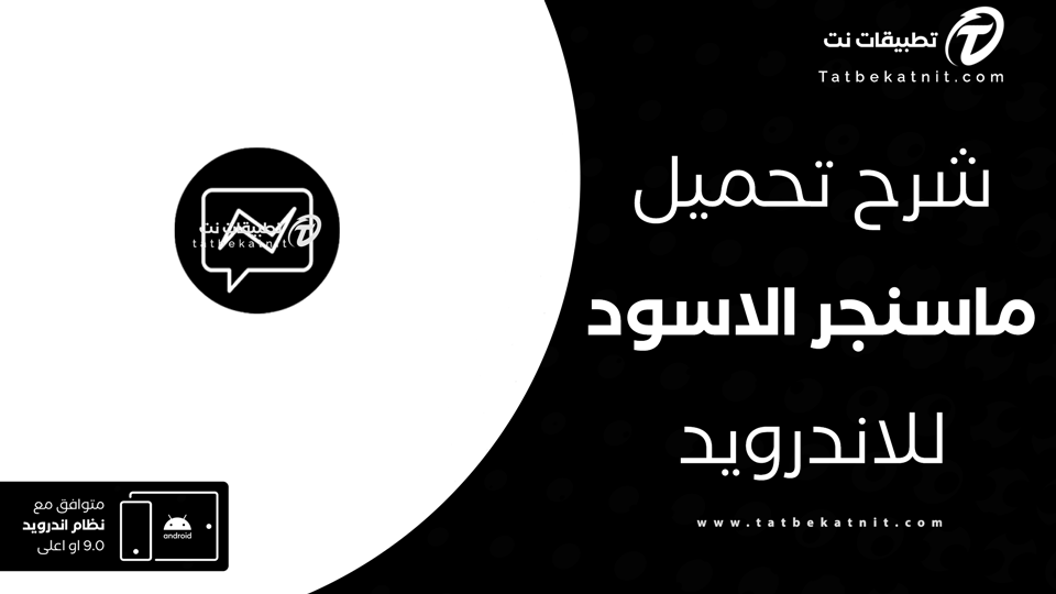 تحميل ماسنجر الاسود
