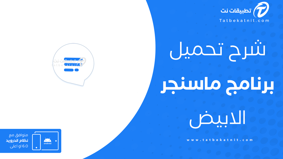 تحميل ماسنجر الابيض