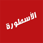 الاسطورة tv للايفون وتحميل برنامج الاسطورة تي في للايفون مجاناً الاسطورة tv للايفون وتحميل برنامج الاسطورة تي في للايفون مجاناً
