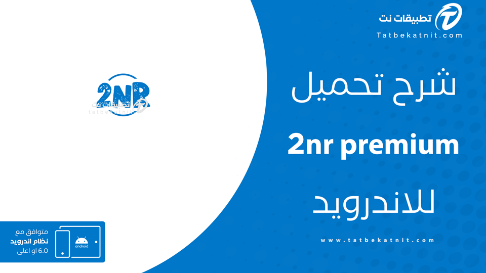 تحميل برنامج 2nr
