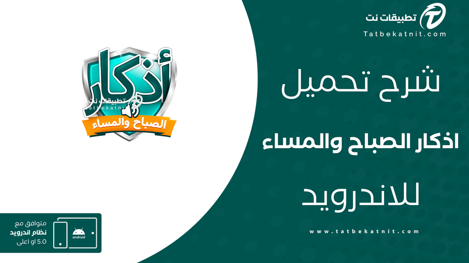 تحميل برنامج اذكار الصباح والمساء