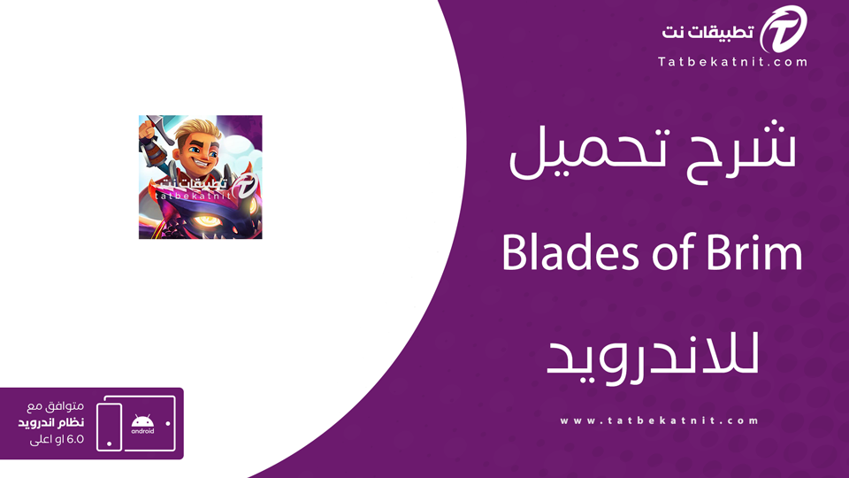 تحميل لعبة blades of brim