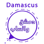 واتساب دمشق وتحديث تنزيل واتس اب دمشق اخر اصدار مجاناً واتساب دمشق وتحديث تنزيل واتس اب دمشق اخر اصدار مجاناً
