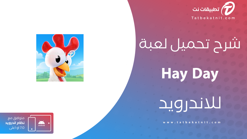 تحميل لعبة هاي داي