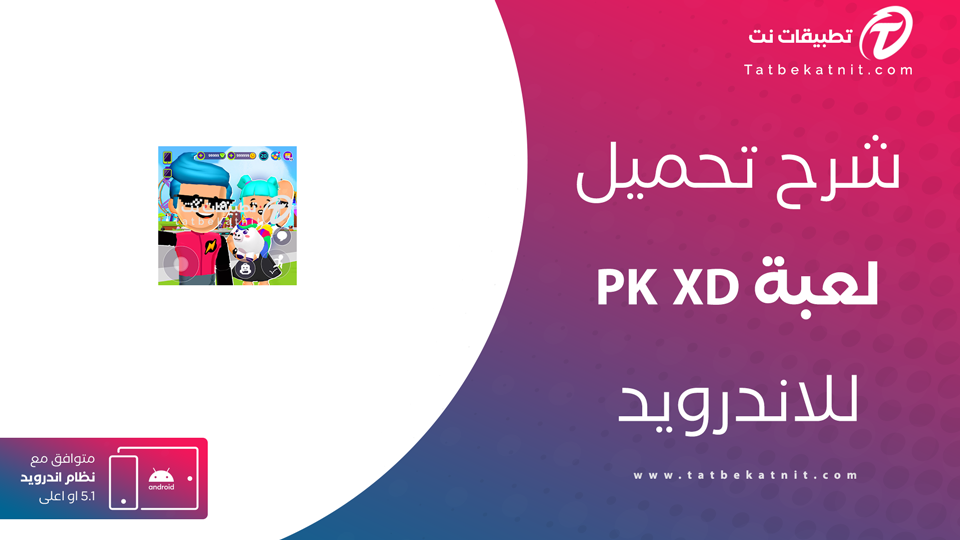 تحميل لعبة pk xd
