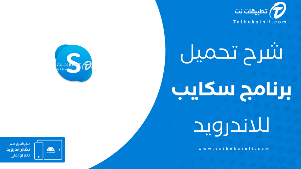 تحميل سكايب للاندرويد